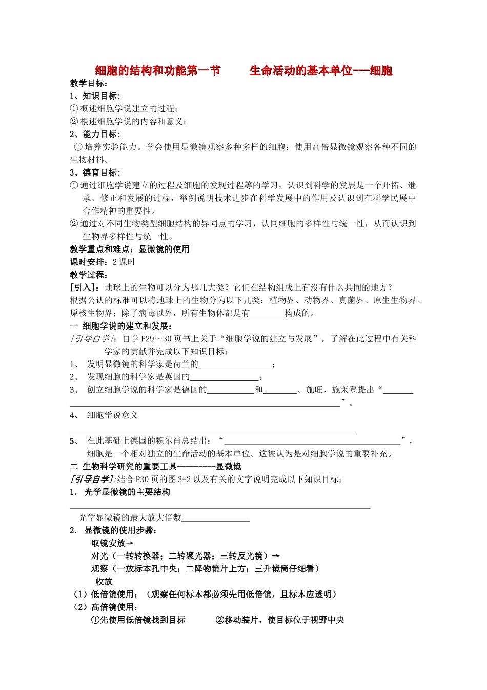 高中生物 3—1 生命活动的基本单位--细胞教案 必修1_第1页