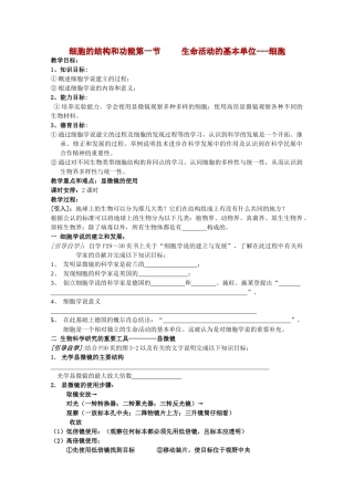 高中生物 3—1 生命活动的基本单位--细胞教案 必修1