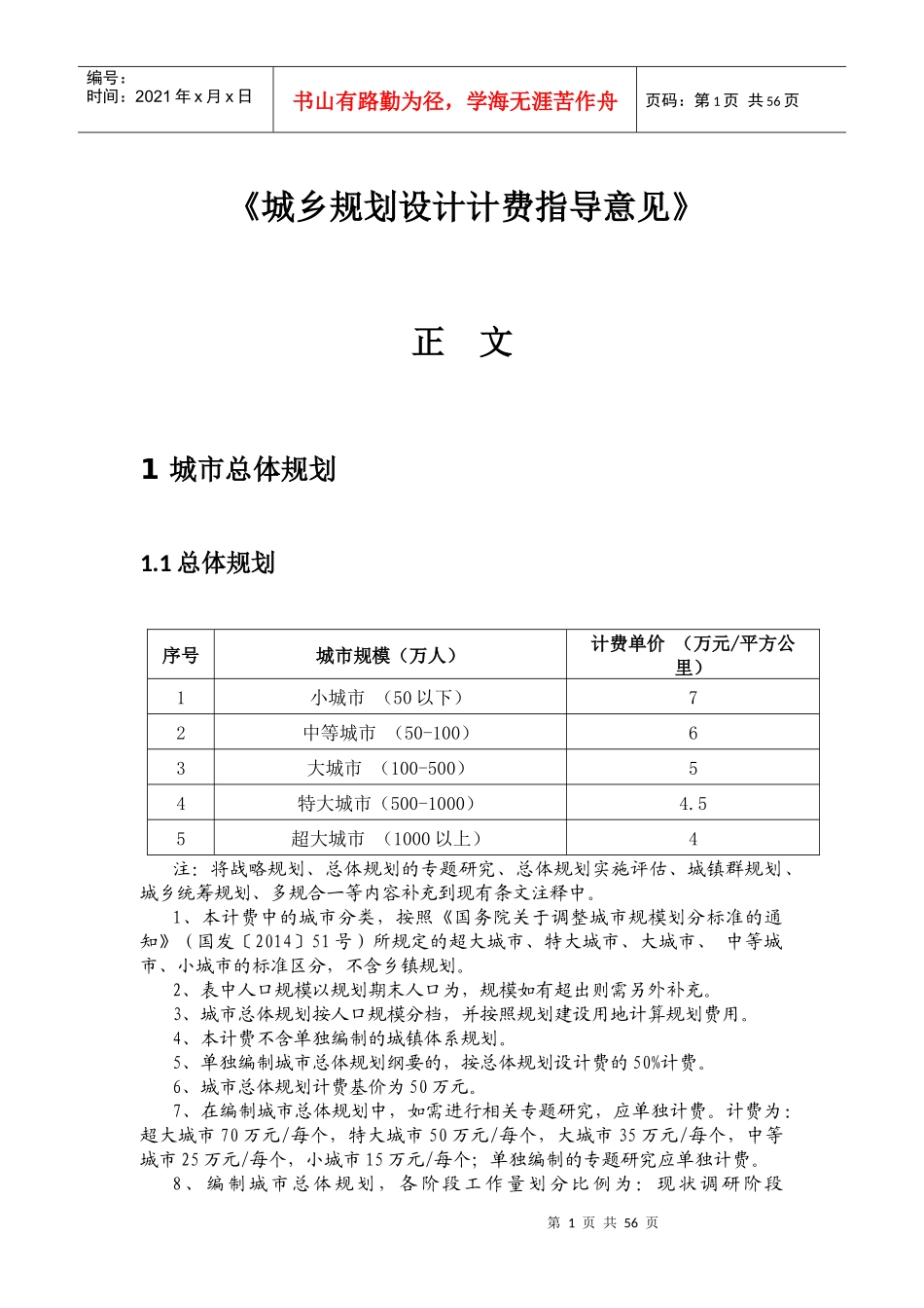 修订城市规划设计计费指导意见_第1页