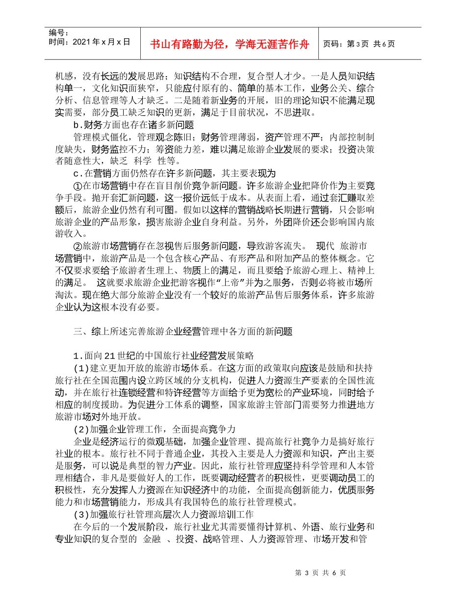 【精品文档-管理学】我国旅游企业经营管理中存在的若干新问题__第3页
