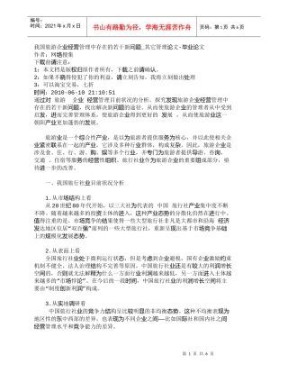 【精品文档-管理学】我国旅游企业经营管理中存在的若干新问题_