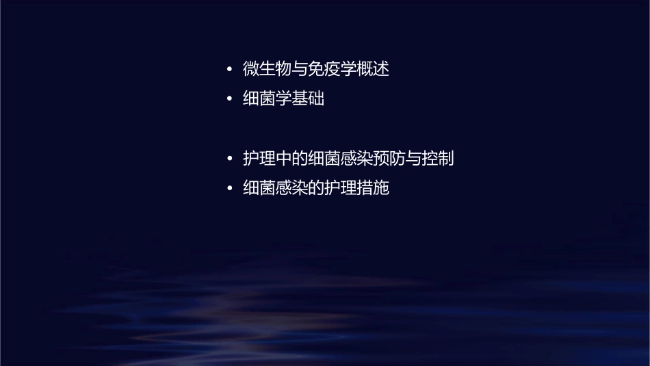 微生物与免疫学 细菌学基础细菌的生理护理课件_第2页