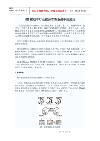 HMI在烟草行业能源管理系统中的应用
