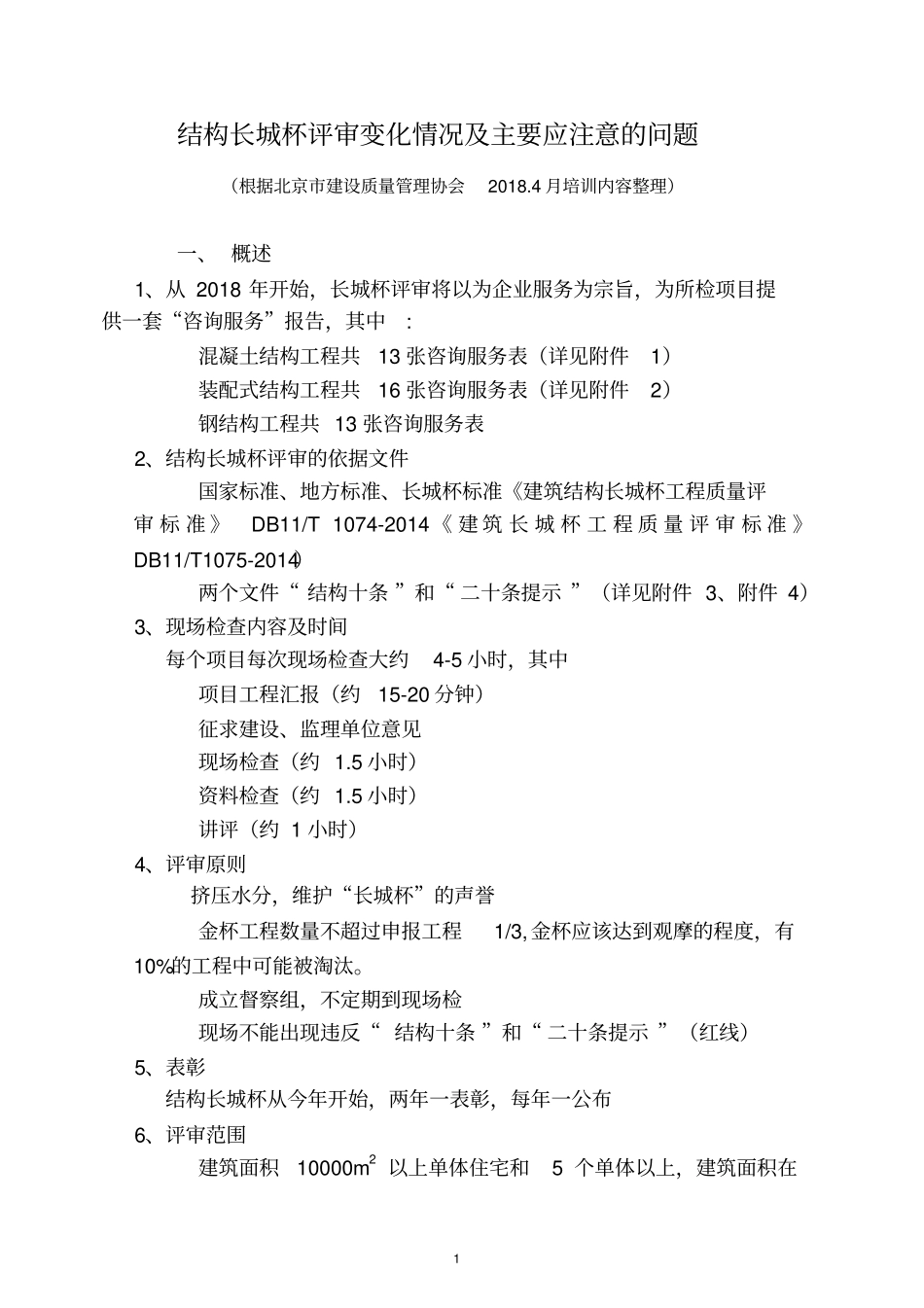 0结构长城杯评审变化及主要注意问题2018.4.28_第1页
