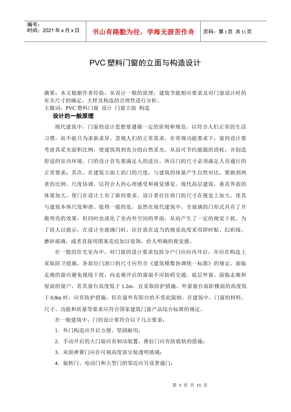 PVC塑料门窗的立面与构造设计_第1页