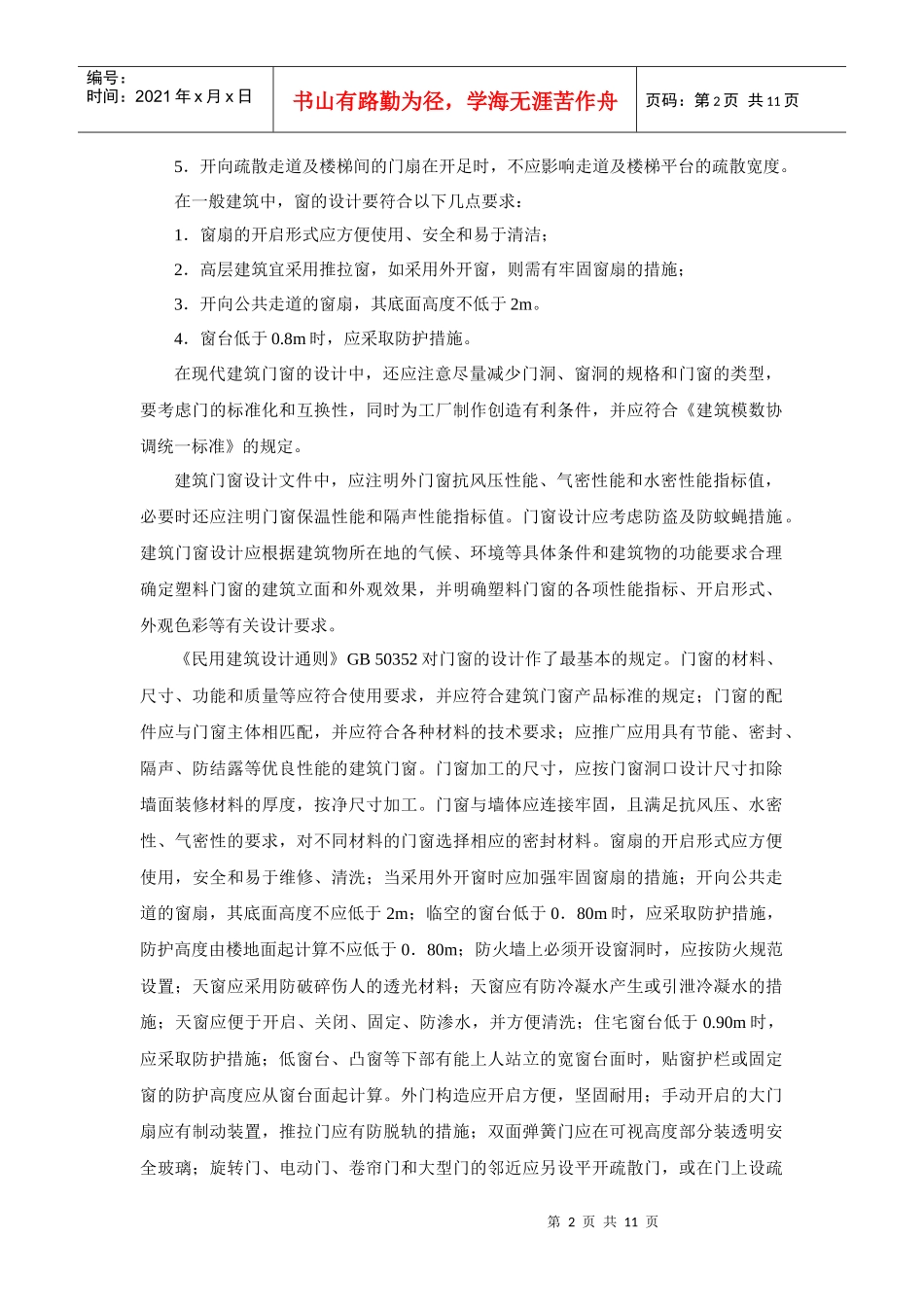 PVC塑料门窗的立面与构造设计_第2页