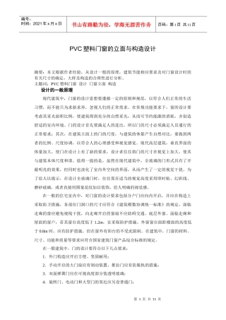 PVC塑料门窗的立面与构造设计