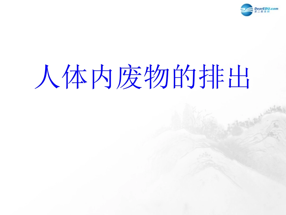 山东省临沂市蒙阴县第四中学七年级生物下册 第四单元 第五章 人体内废物的排出复习课件2 （新版）新人教版_第1页