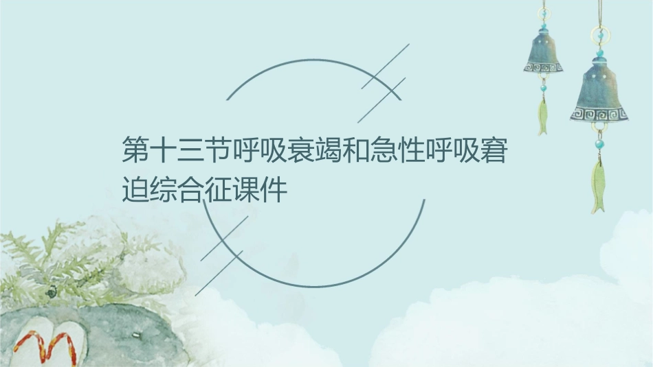 第十三节呼吸衰竭和急性呼吸窘迫综合征课件_第1页