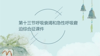 第十三节呼吸衰竭和急性呼吸窘迫综合征课件