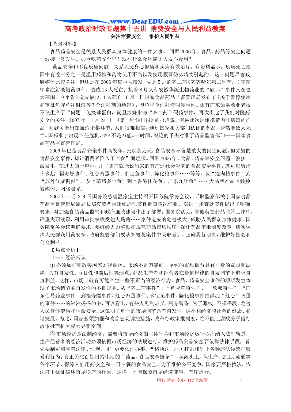 高考政治时政专题第十五讲 消费安全与人民利益教案 人教版_第1页