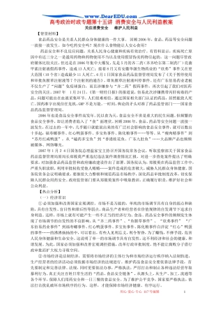 高考政治时政专题第十五讲 消费安全与人民利益教案 人教版