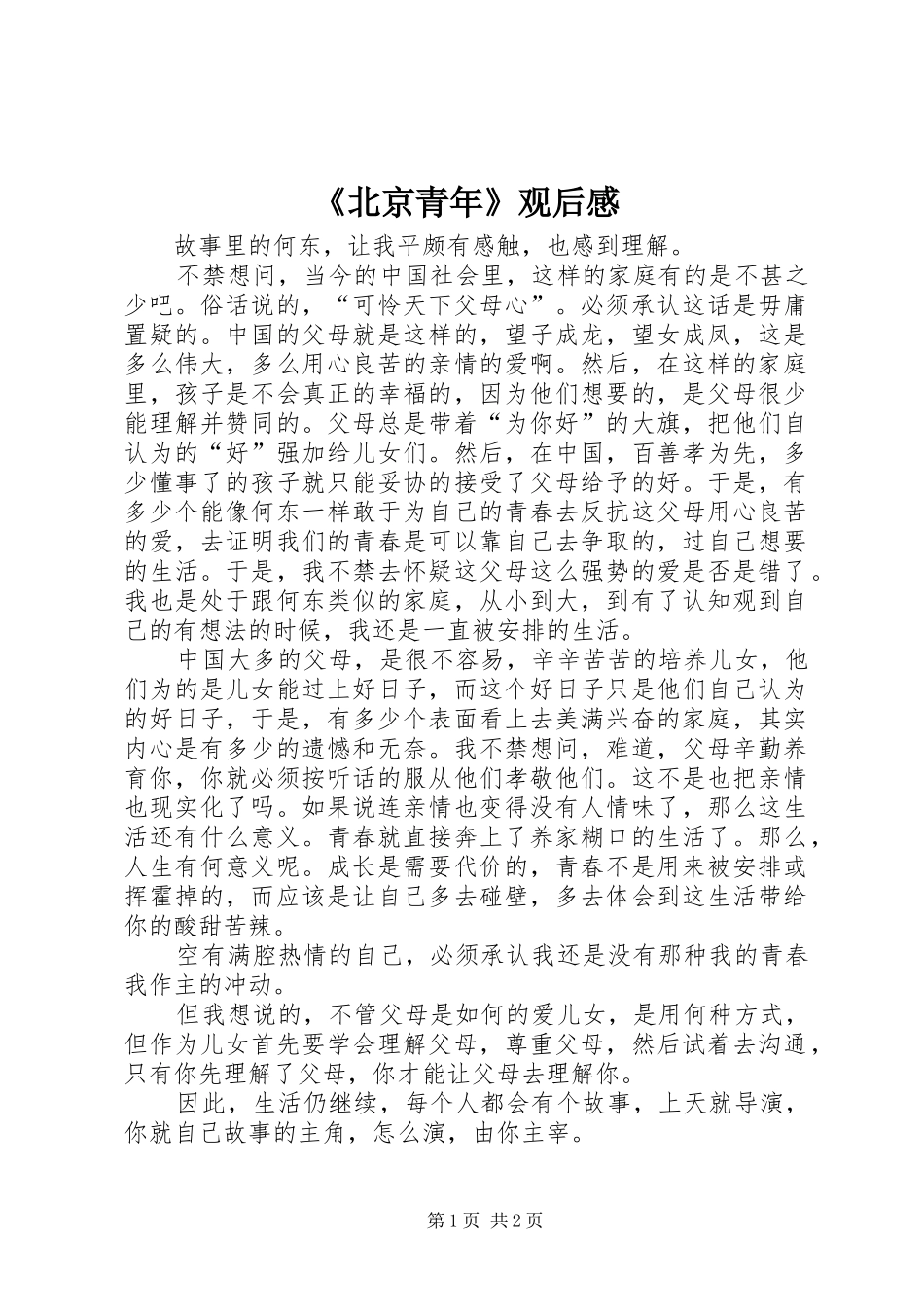 《北京青年》观后感 _第1页