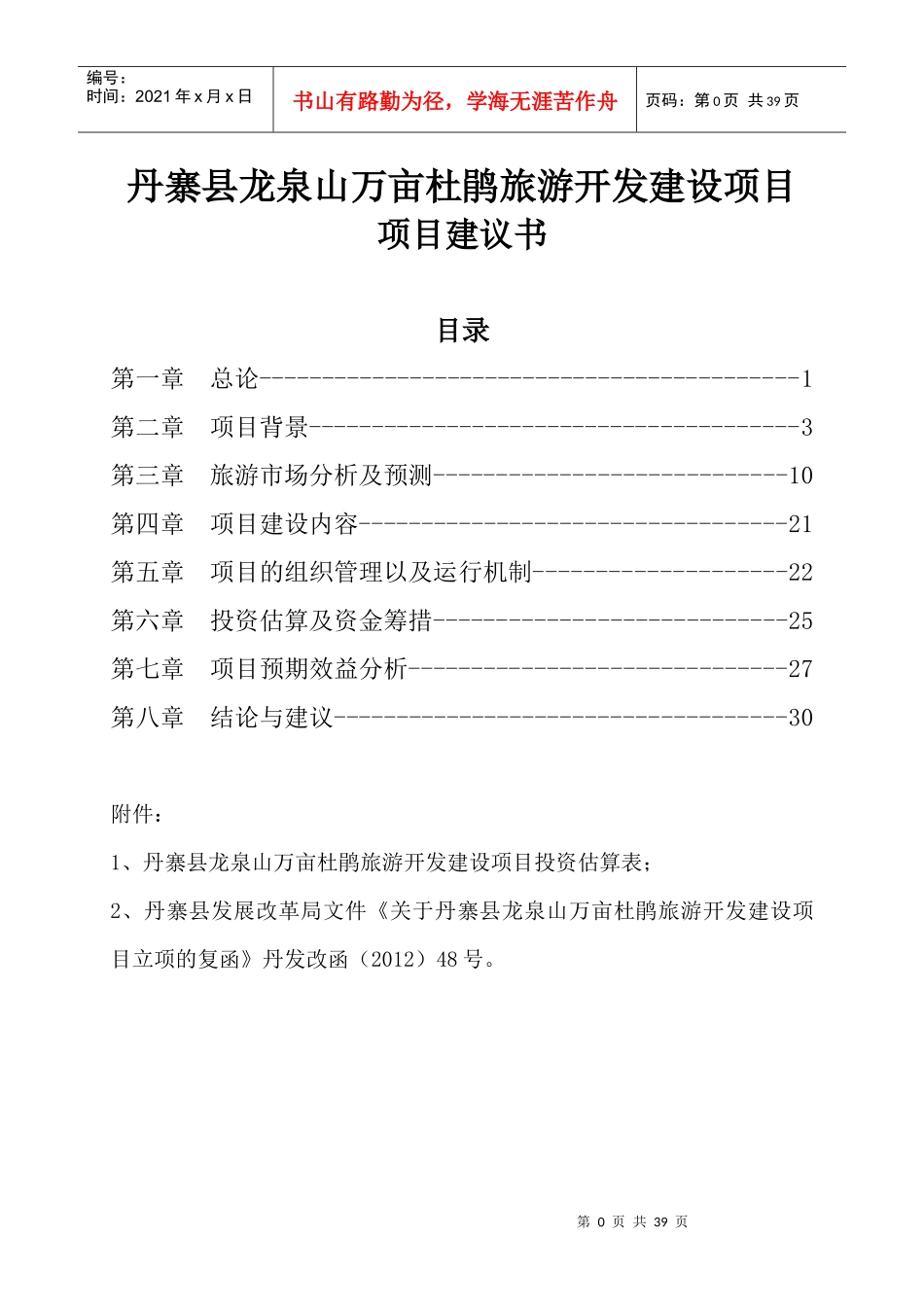 丹寨县龙泉山万亩杜鹃旅游开发建设项目项目建议书_第1页
