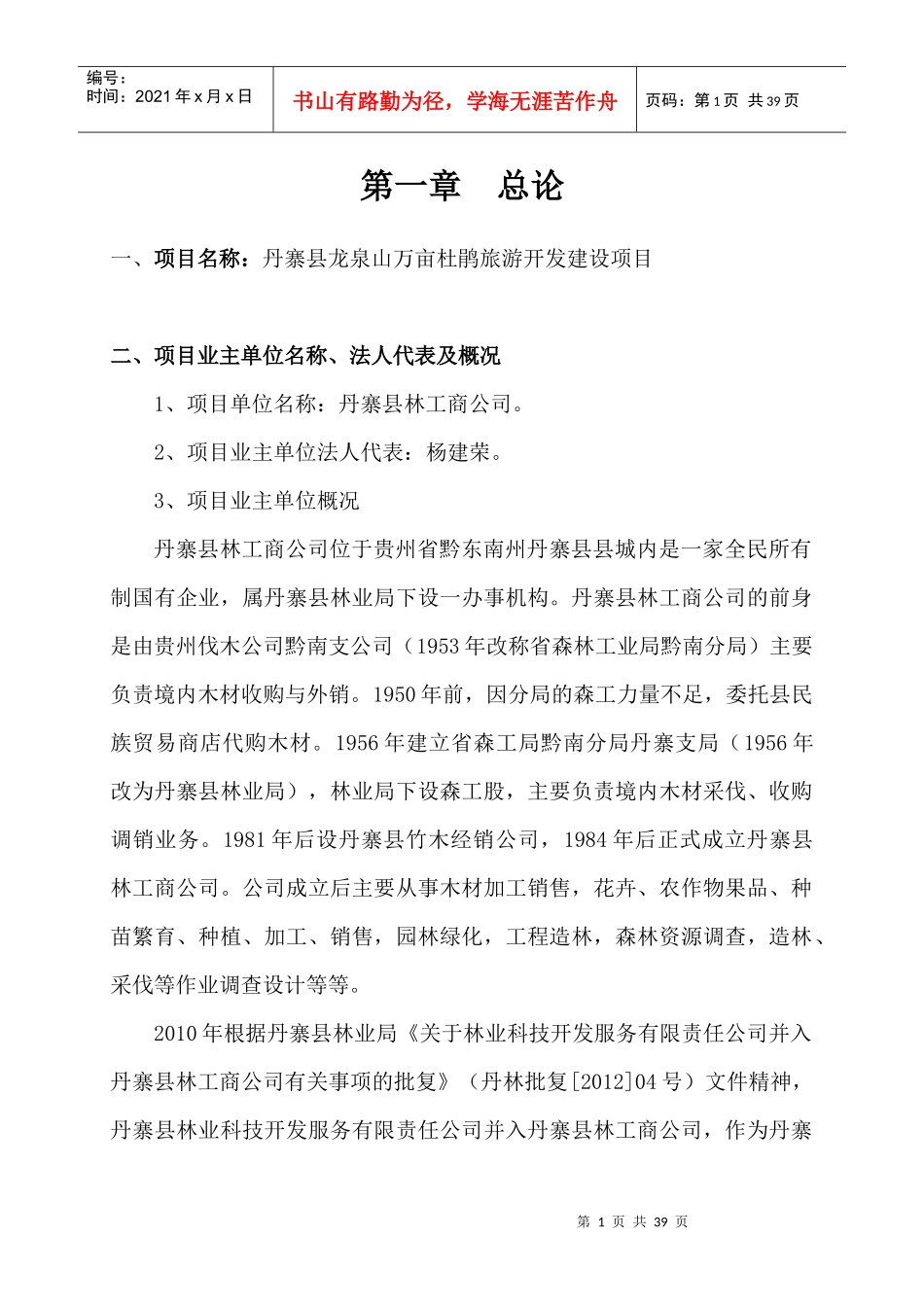 丹寨县龙泉山万亩杜鹃旅游开发建设项目项目建议书_第2页