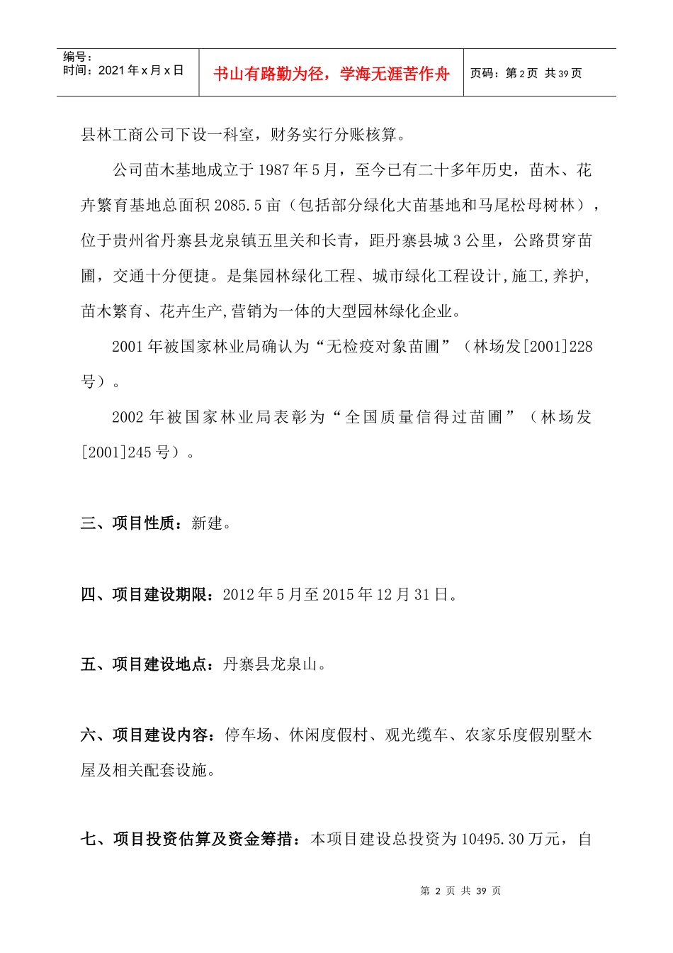 丹寨县龙泉山万亩杜鹃旅游开发建设项目项目建议书_第3页