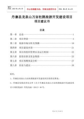 丹寨县龙泉山万亩杜鹃旅游开发建设项目项目建议书