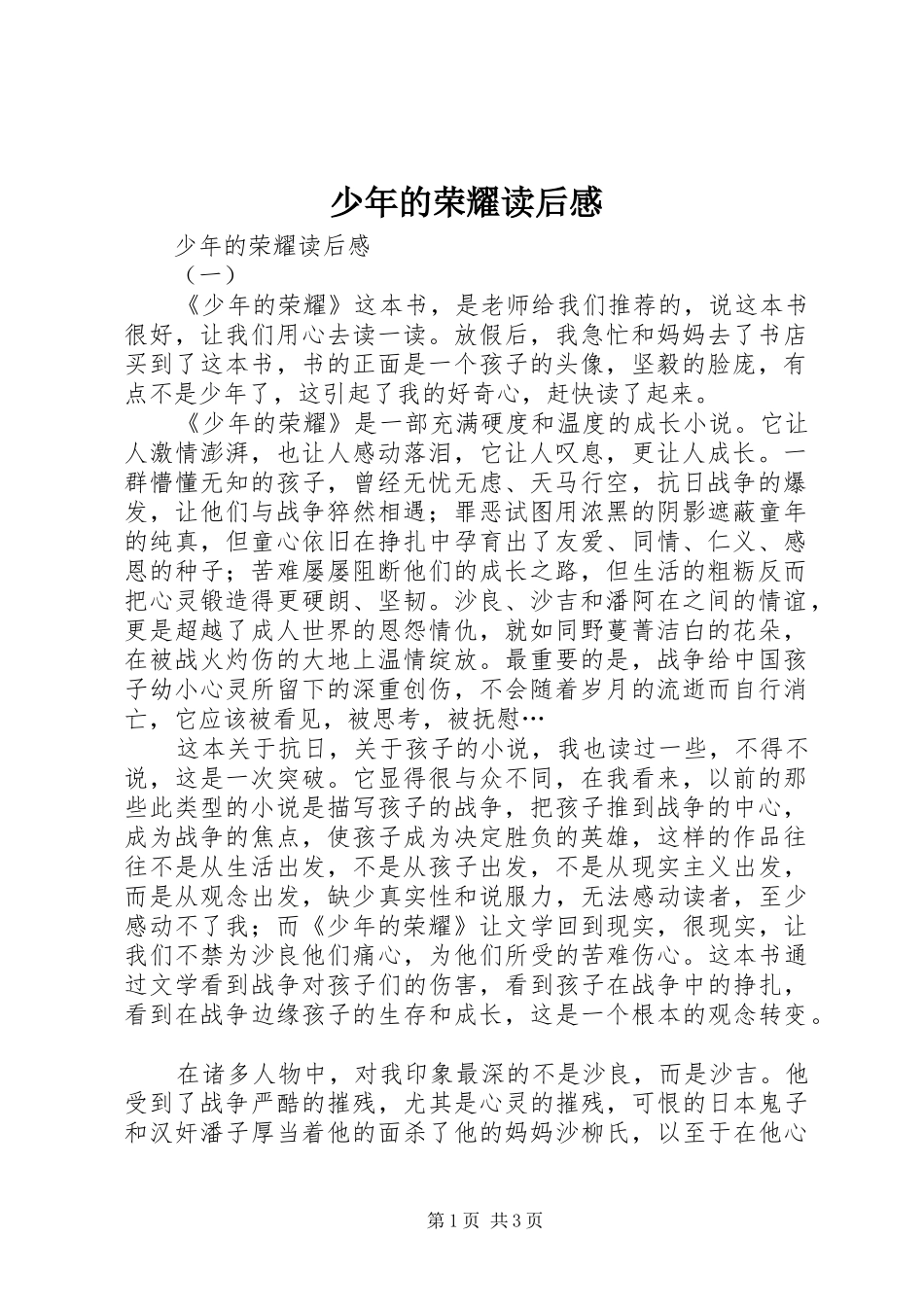 少年的荣耀读后感 _第1页