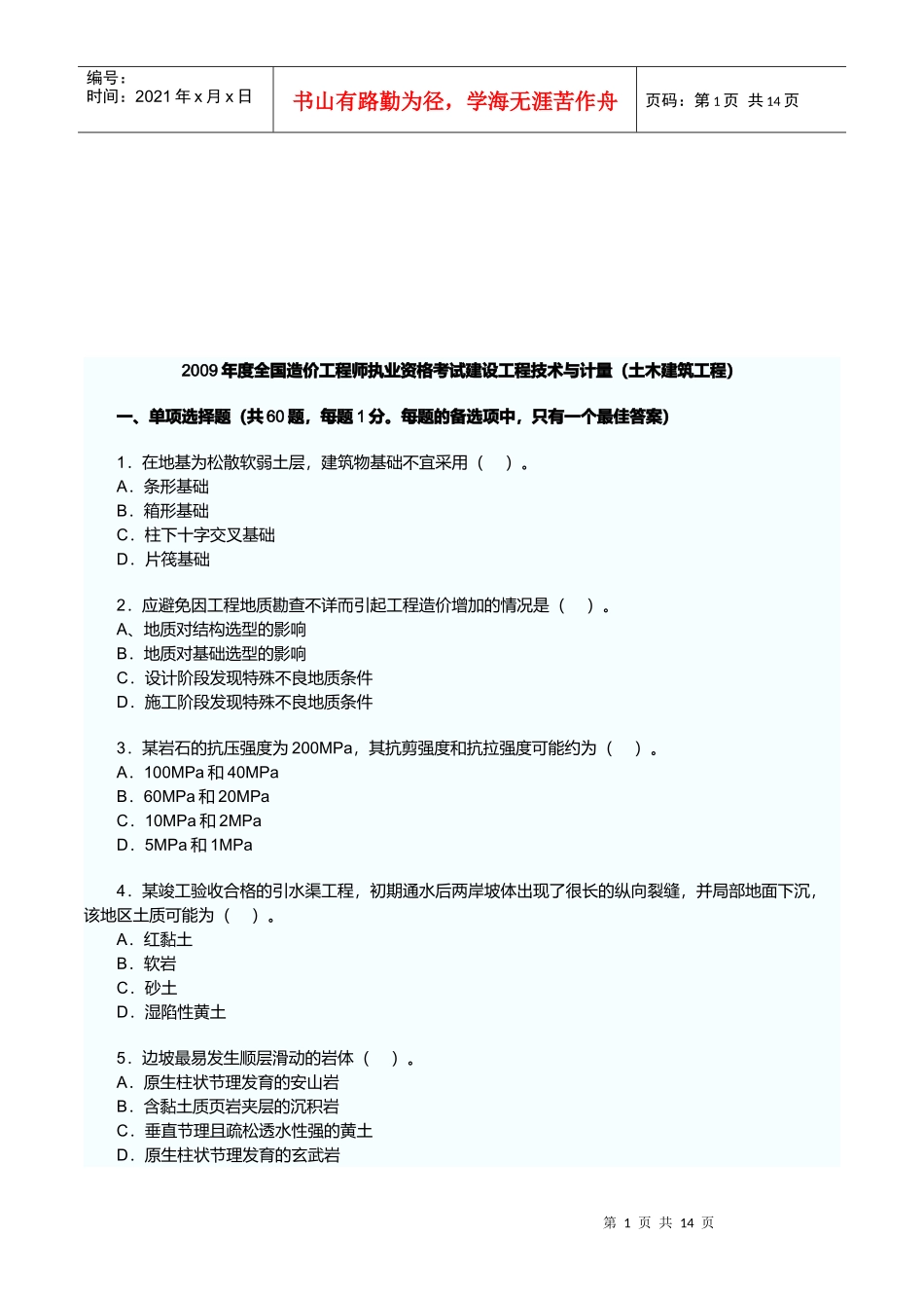 全国造价工程师土木建筑工程考试_第1页