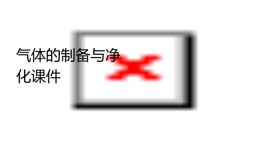 气体的制备与净化课件_第1页