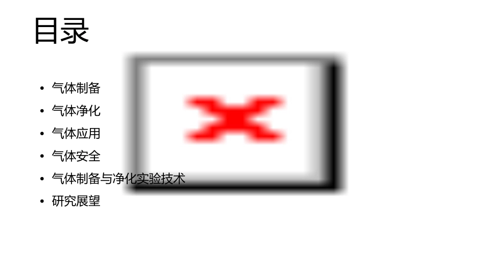 气体的制备与净化课件_第2页