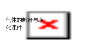 气体的制备与净化课件