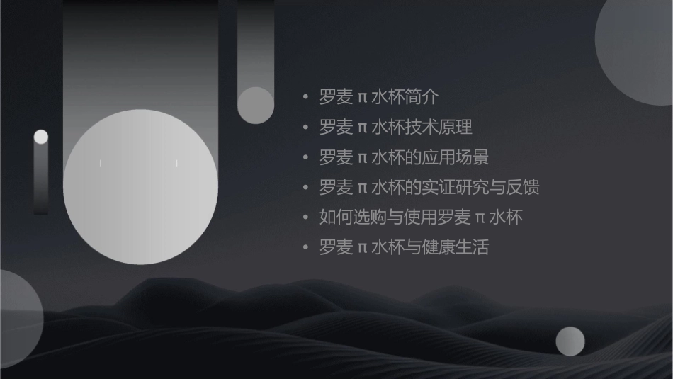 罗麦π水杯资料整理课件_第2页
