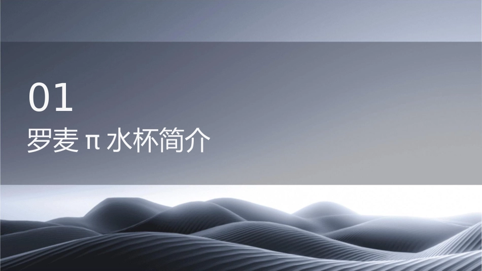 罗麦π水杯资料整理课件_第3页
