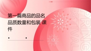 第一篇商品的品名品质数量和包装课件