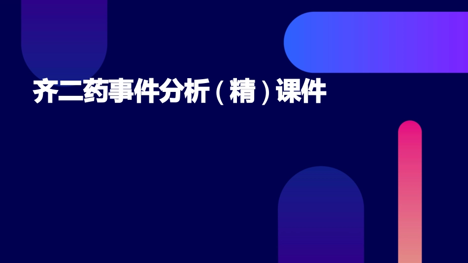 齐二药事件分析(精)课件_第1页