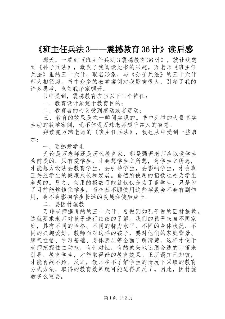 《班主任兵法3——震撼教育36计》读后感_第1页