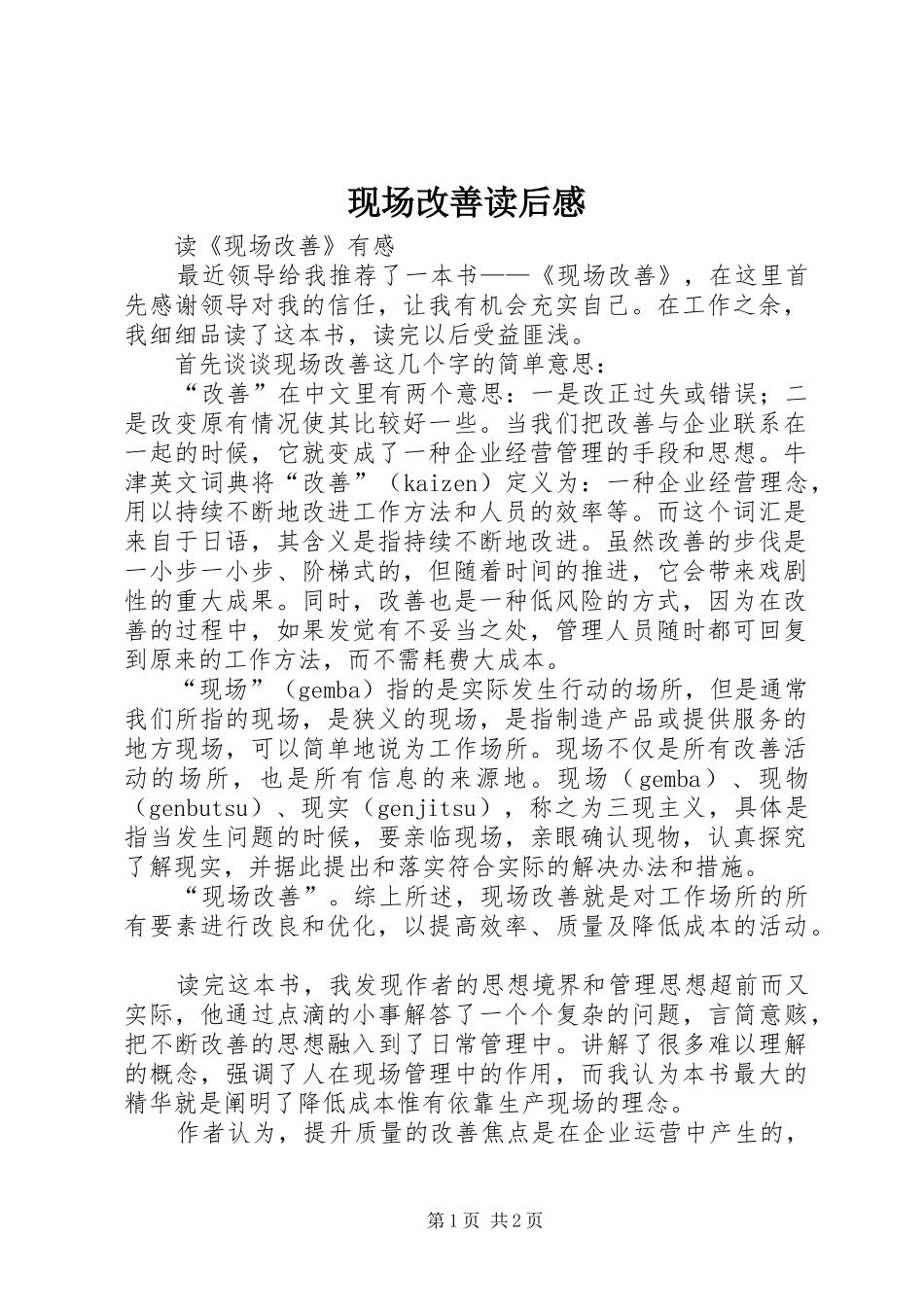 现场改善读后感 _第1页