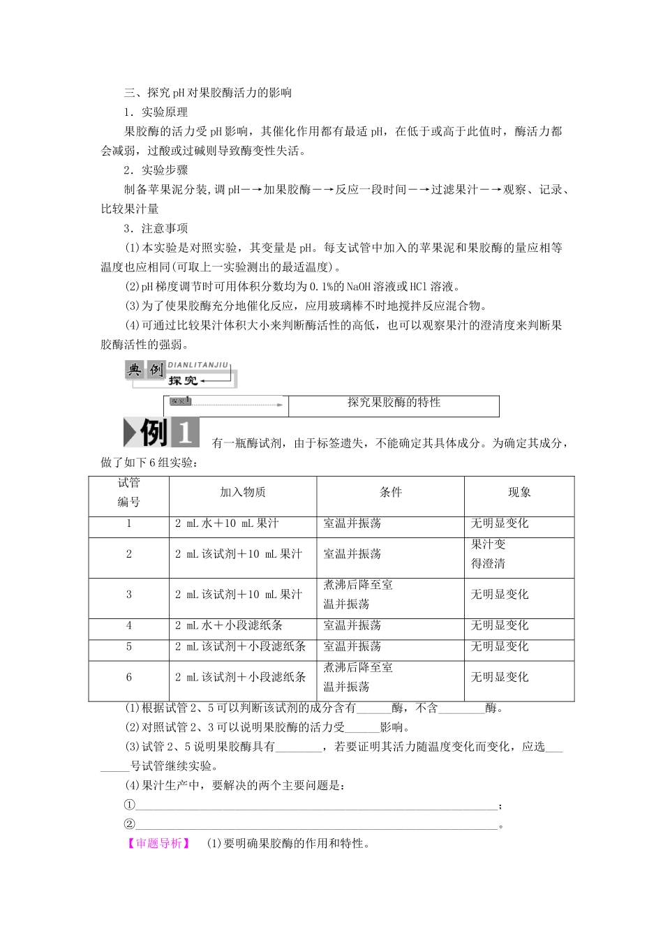 高中生物 第3章 酶的制备及应用 第2节 酶在食品加工中的应用教案 中图版选修1-中图版高二选修1生物教案_第3页