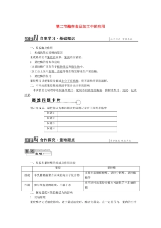 高中生物 第3章 酶的制备及应用 第2节 酶在食品加工中的应用教案 中图版选修1-中图版高二选修1生物教案