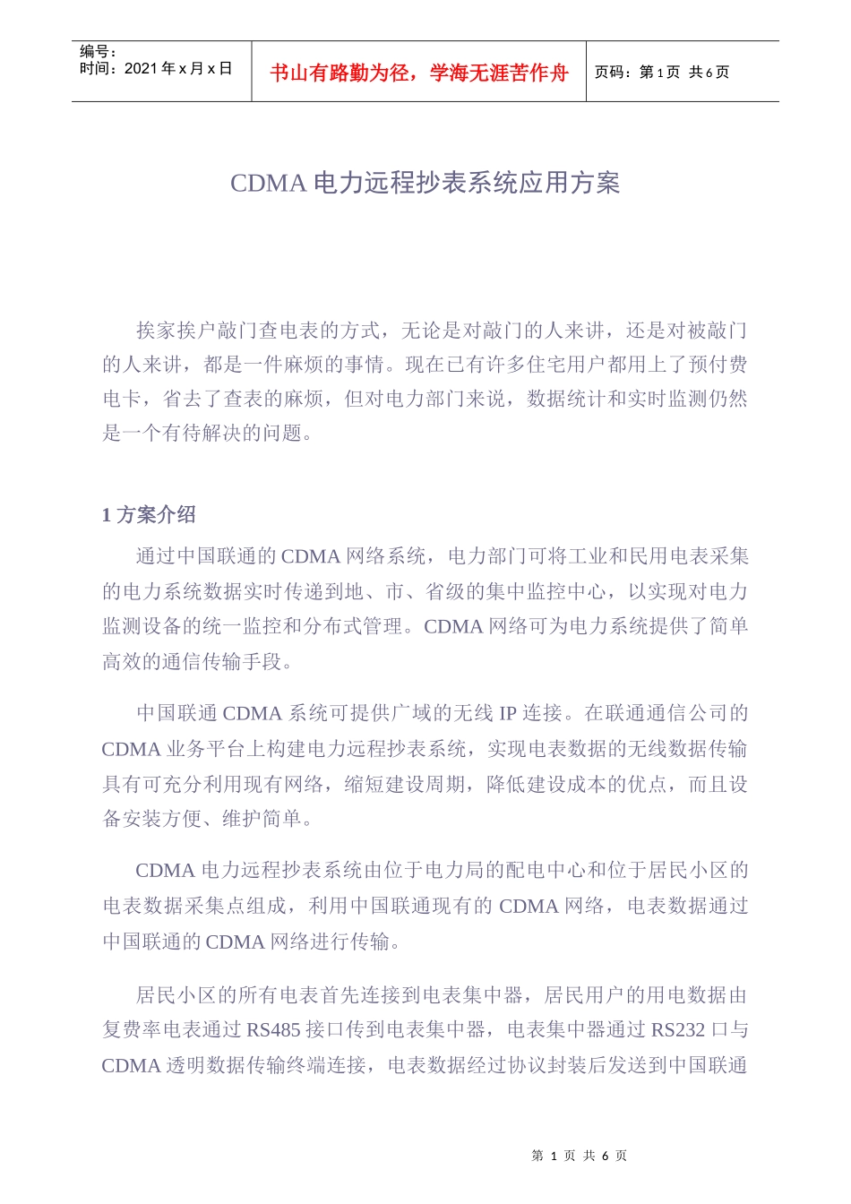 CDMA电力远程抄表系统应用方案(1)_第1页