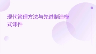 现代管理方法与先进制造模式课件