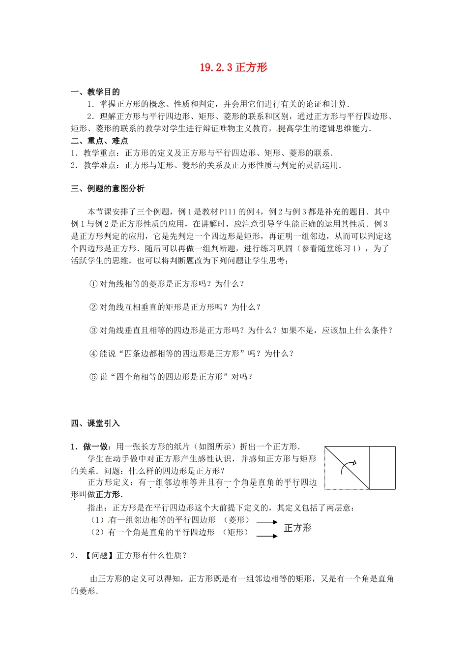 辽宁省开原市第五中学八年级数学下册 19.2.3 正方形教案 新人教版_第1页