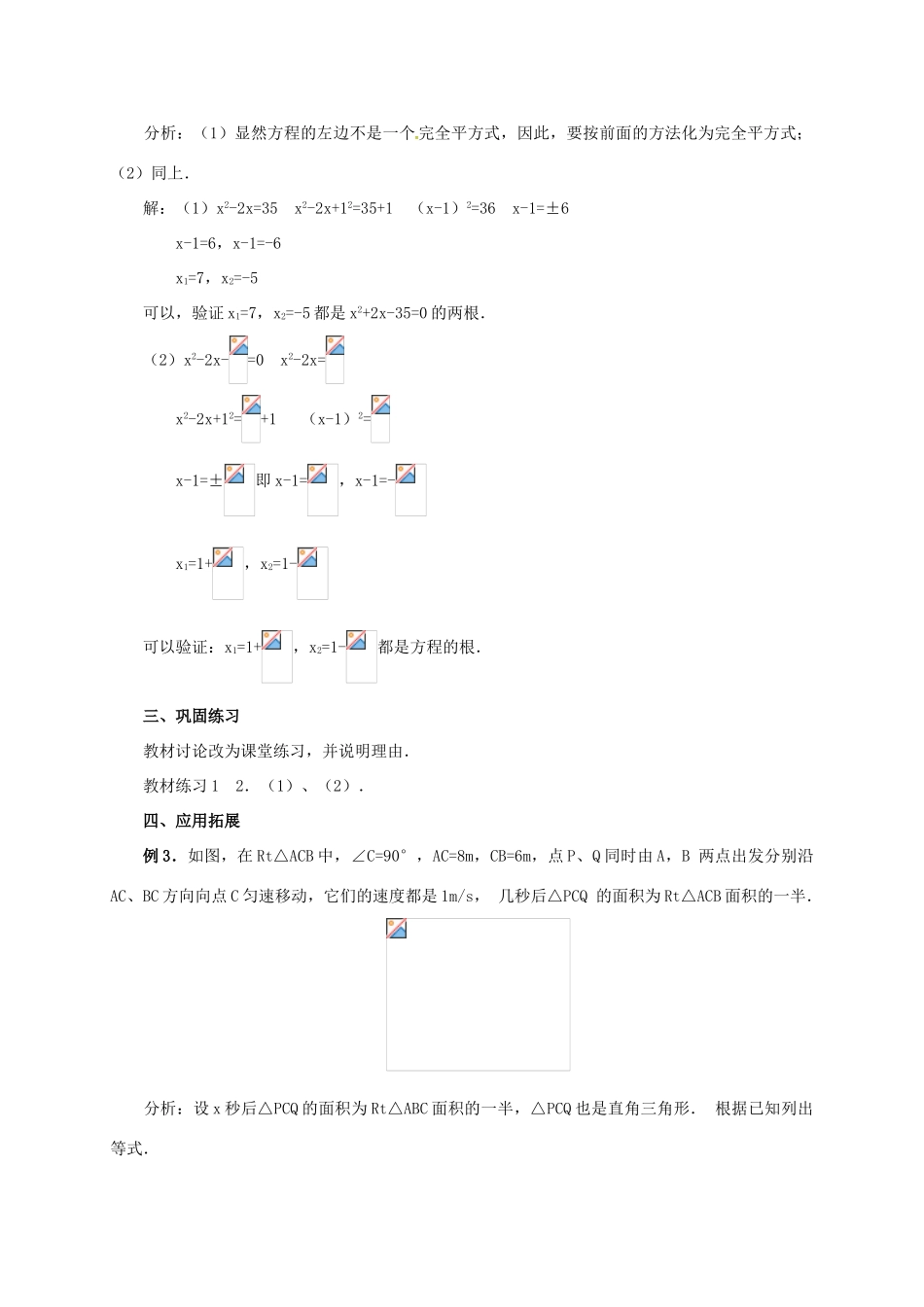 山东省德州市武城县四女寺镇九年级数学上册 第二十一章 一元二次方程 21.2 解一元二次方程 21.2.2 配方法（1）教案 （新版）新人教版-（新版）新人教版初中九年级上册数学教案_第3页