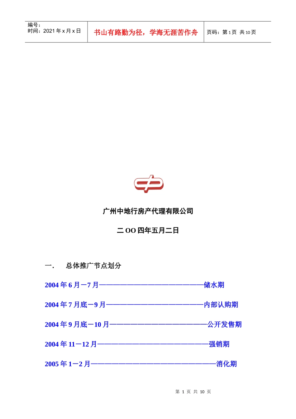 BLC00590452某地产·香槟花园推广部署_第2页