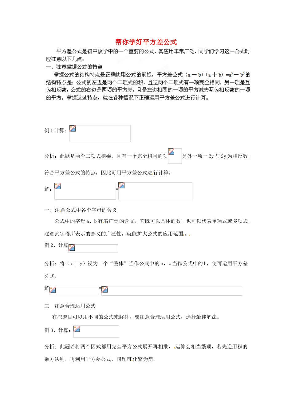 山东省滨州市无棣县埕口中学七年级数学 帮你学好平方差公式 教案 北师大版_第1页
