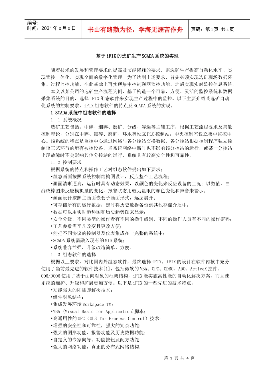 GEFanuciFIX在选矿生产SCADA系统中的应用(doc5)(1)_第1页