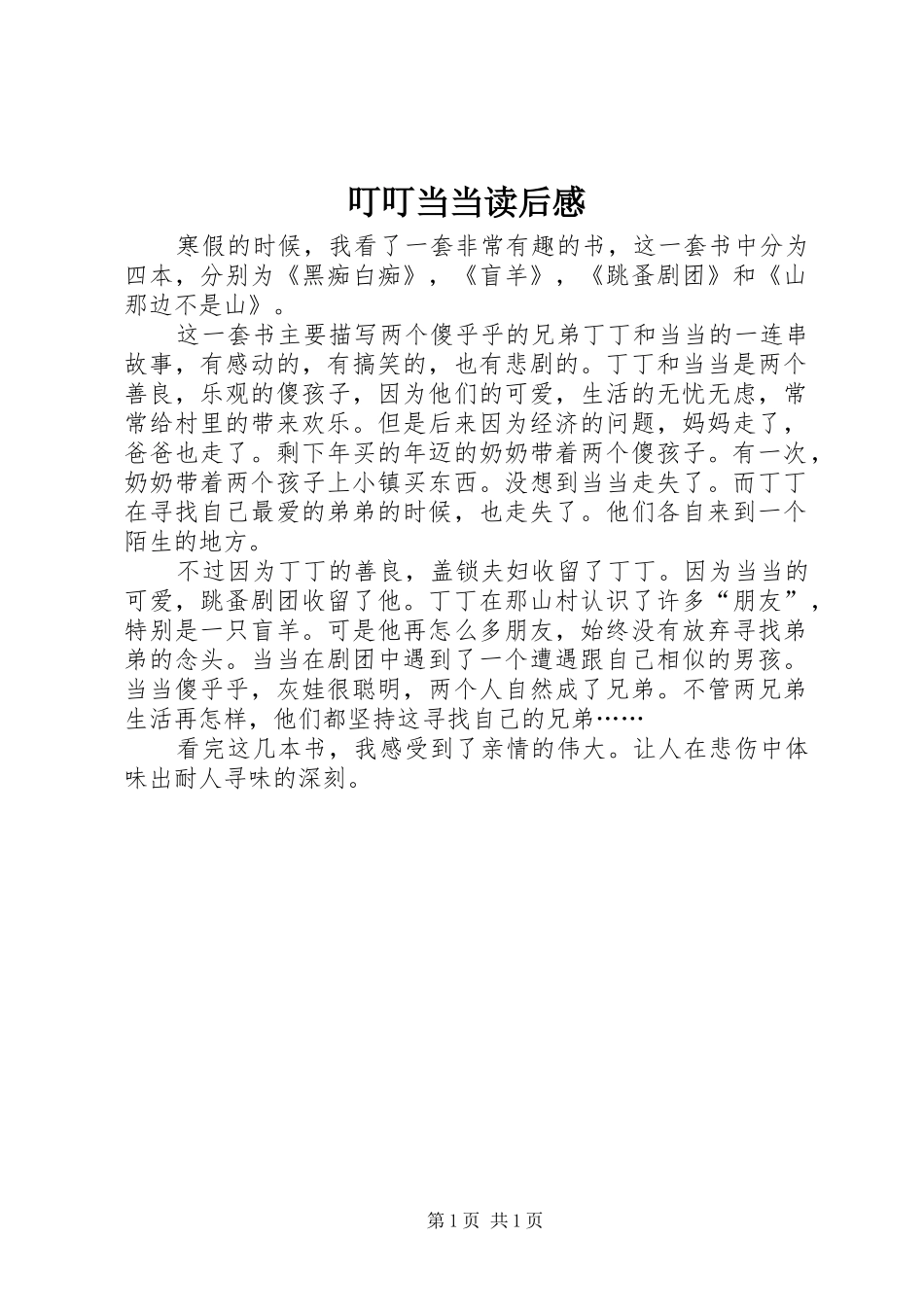 叮叮当当读后感 _第1页