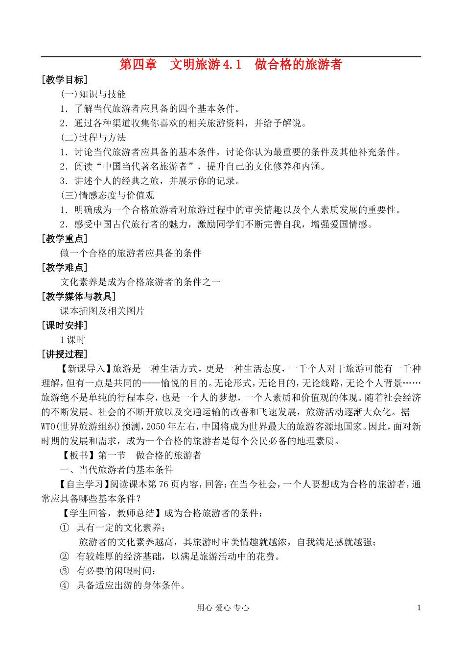 高中地理 4.1做合格的旅游者教案 湘教版选修3_第1页