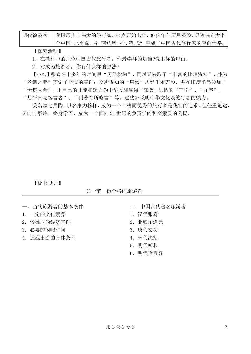 高中地理 4.1做合格的旅游者教案 湘教版选修3_第3页