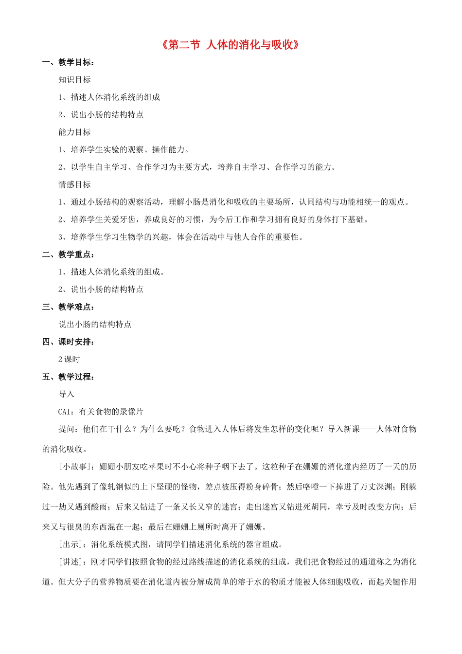 七年级生物下册 第九章 第二节 人体的消化与吸收教案1 （新版）苏教版_第1页