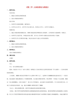 七年级生物下册 第九章 第二节 人体的消化与吸收教案1 （新版）苏教版