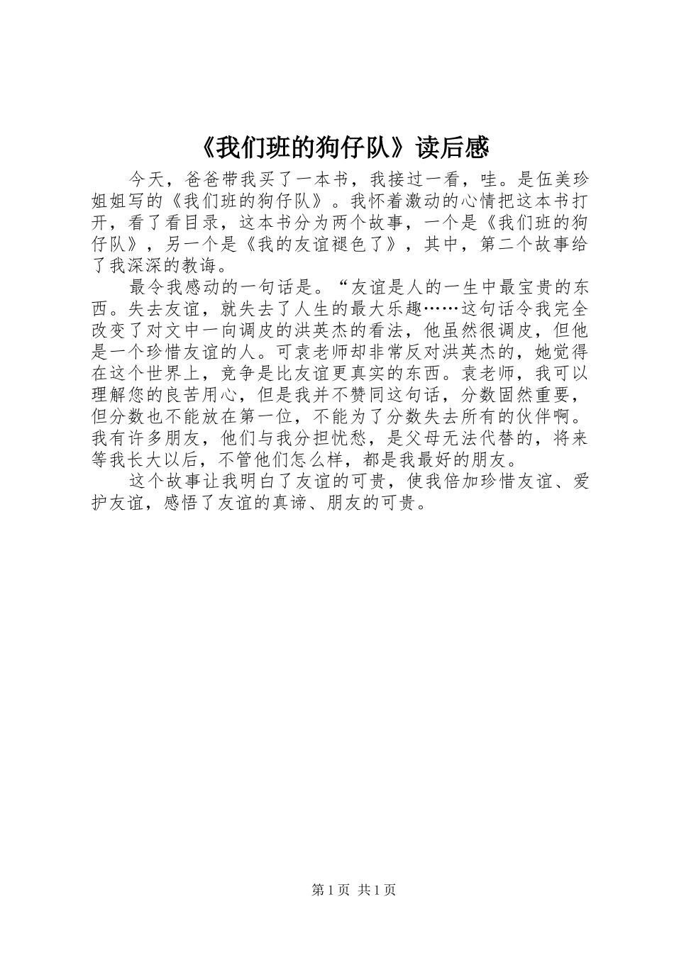 《我们班的狗仔队》读后感 _第1页