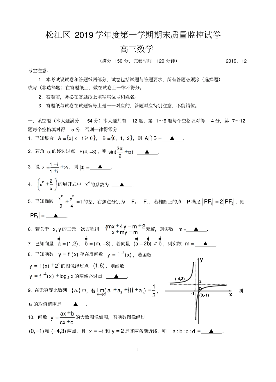 上海市松江区2019-2020学年度第一学期期末质量监控试卷数学试卷(含答案)_第1页