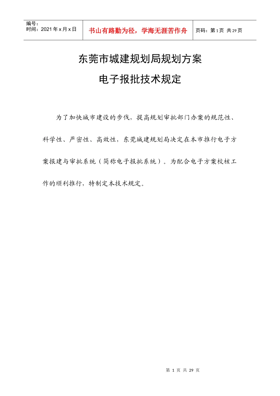 东莞市城建规划局规划方案电子报批技术规定(总规定)_第1页