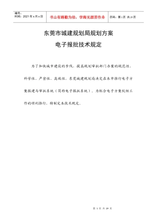 东莞市城建规划局规划方案电子报批技术规定(总规定)